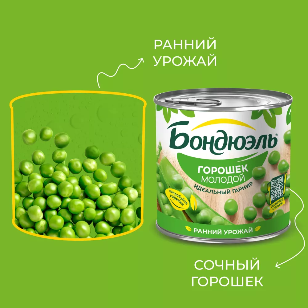 Горошек консервированный Бондюэль, молодой, 400 г
