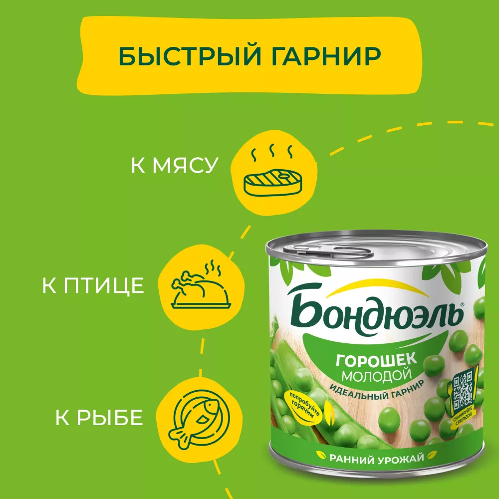 Горошек консервированный Бондюэль, молодой, 400 г