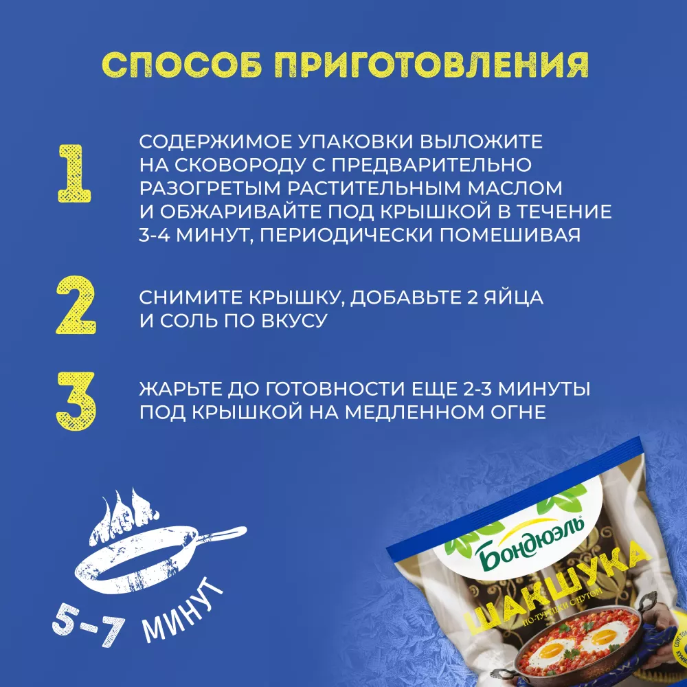 Бондюэль Овощи по-турецки с нутом Шакшука 0,2 кг