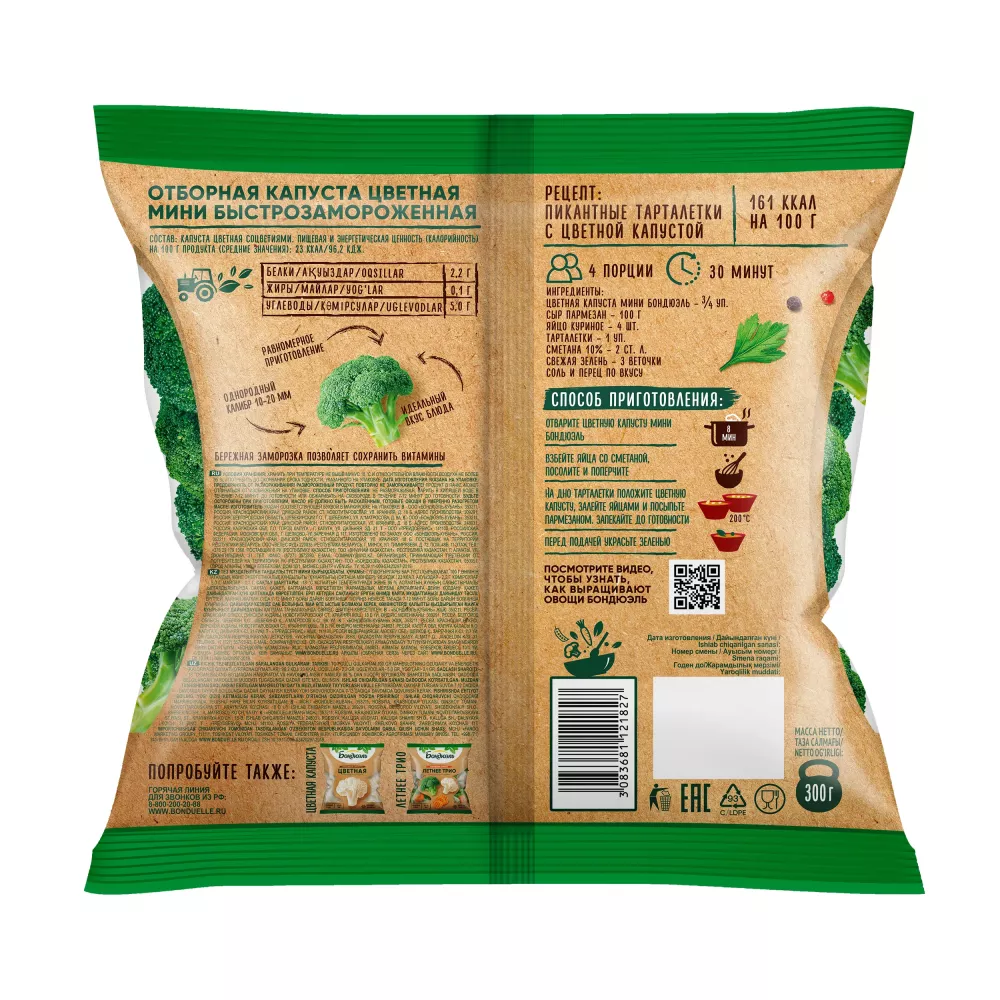 Брокколи замороженные Бондюэль, мини, фермерские, 300 г