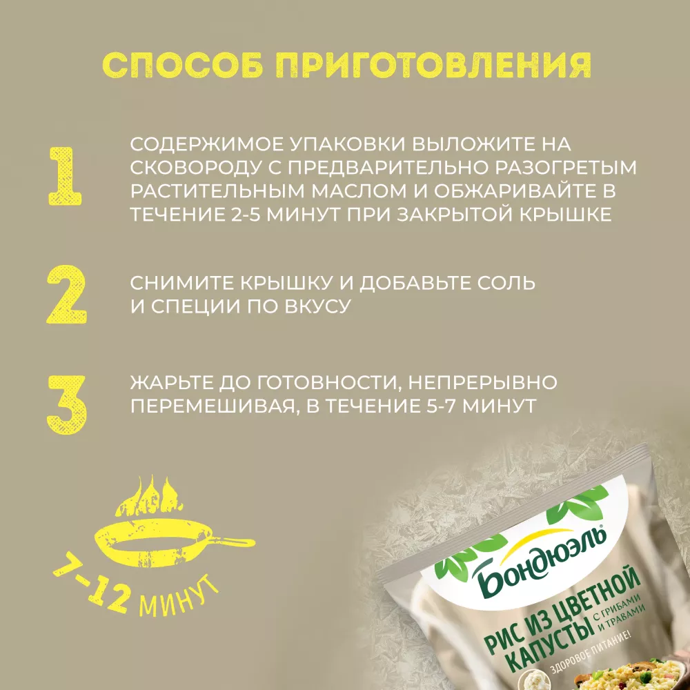 Рис из цветной капусты Бондюэль, овощная смесь замороженная, с грибами и травами 400 г