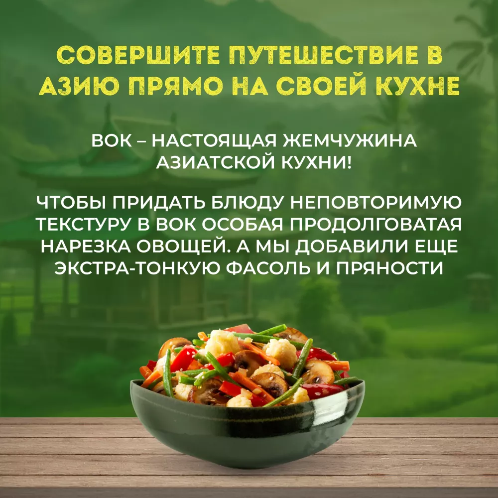 Овощи Бондюэль Вок по-азиатски, смесь замороженная, 400 г