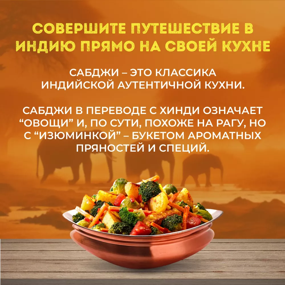 Овощи Бондюэль Сабджи по-индийски, смесь замороженная, 400 г