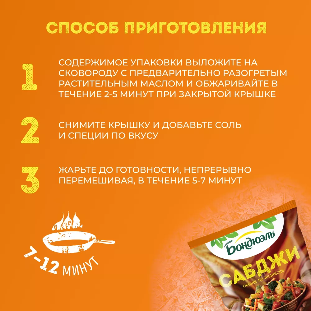 Овощи Бондюэль Сабджи по-индийски, смесь замороженная, 400 г