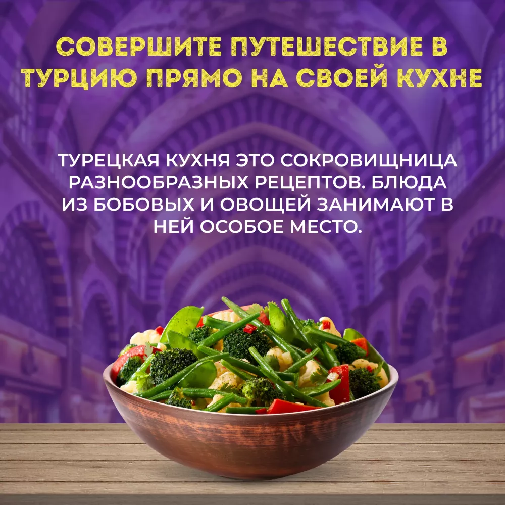 Овощи Бондюэль Фасулье по-турецки, смесь замороженная, 400 г