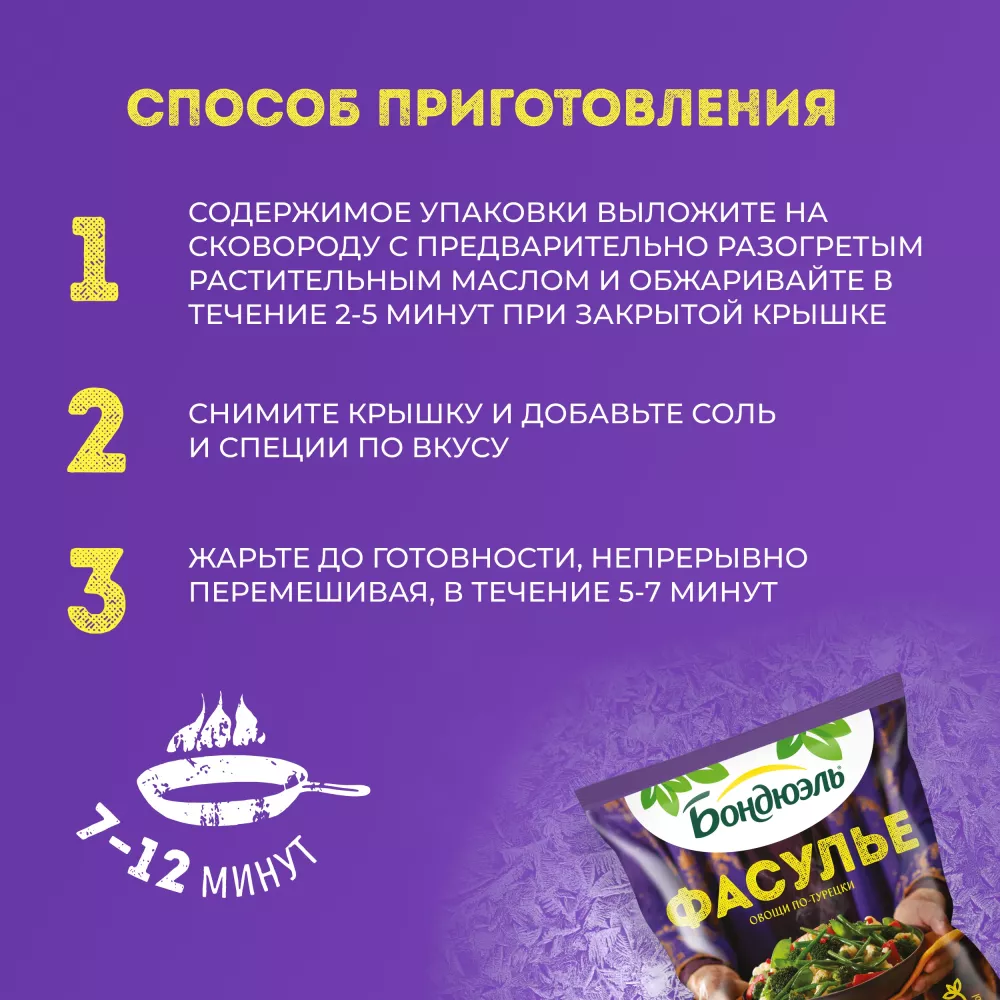 Овощи Бондюэль Фасулье по-турецки, смесь замороженная, 400 г