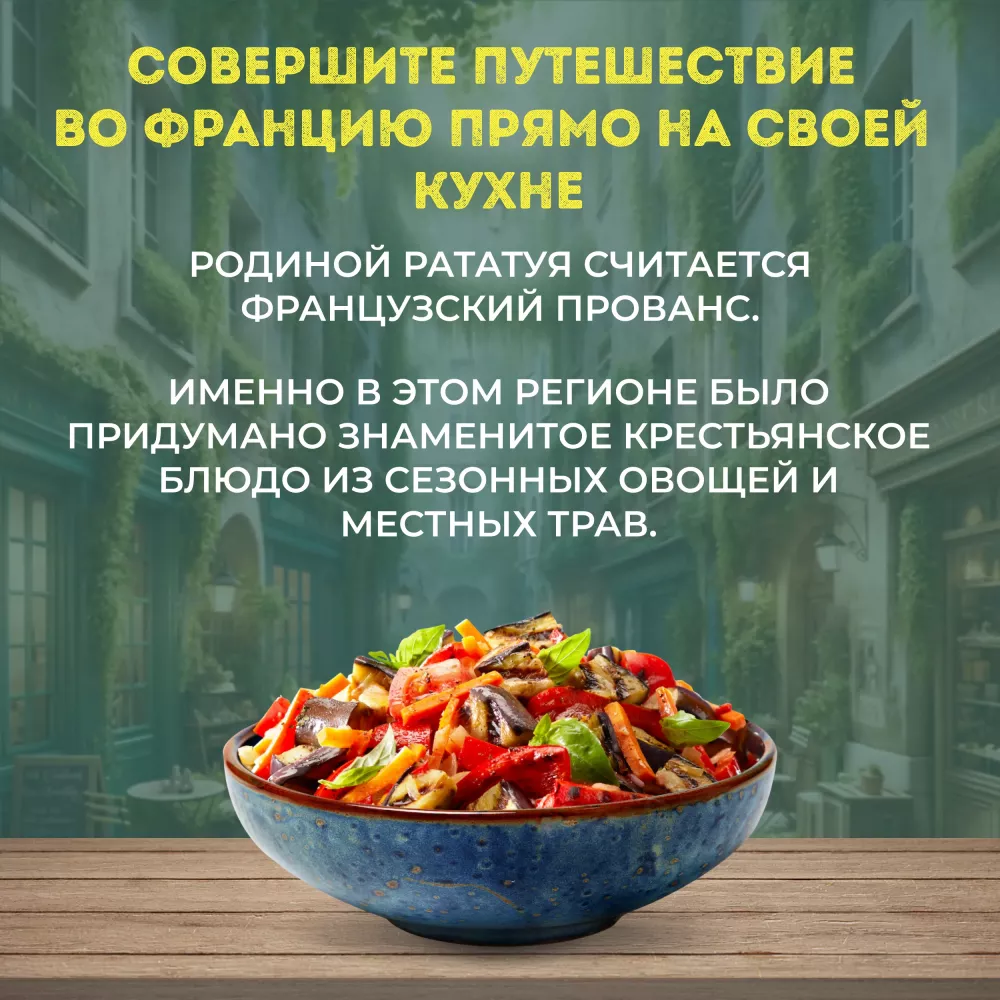 Овощи Бондюэль Рататуй по-французски, смесь замороженная, 400 г