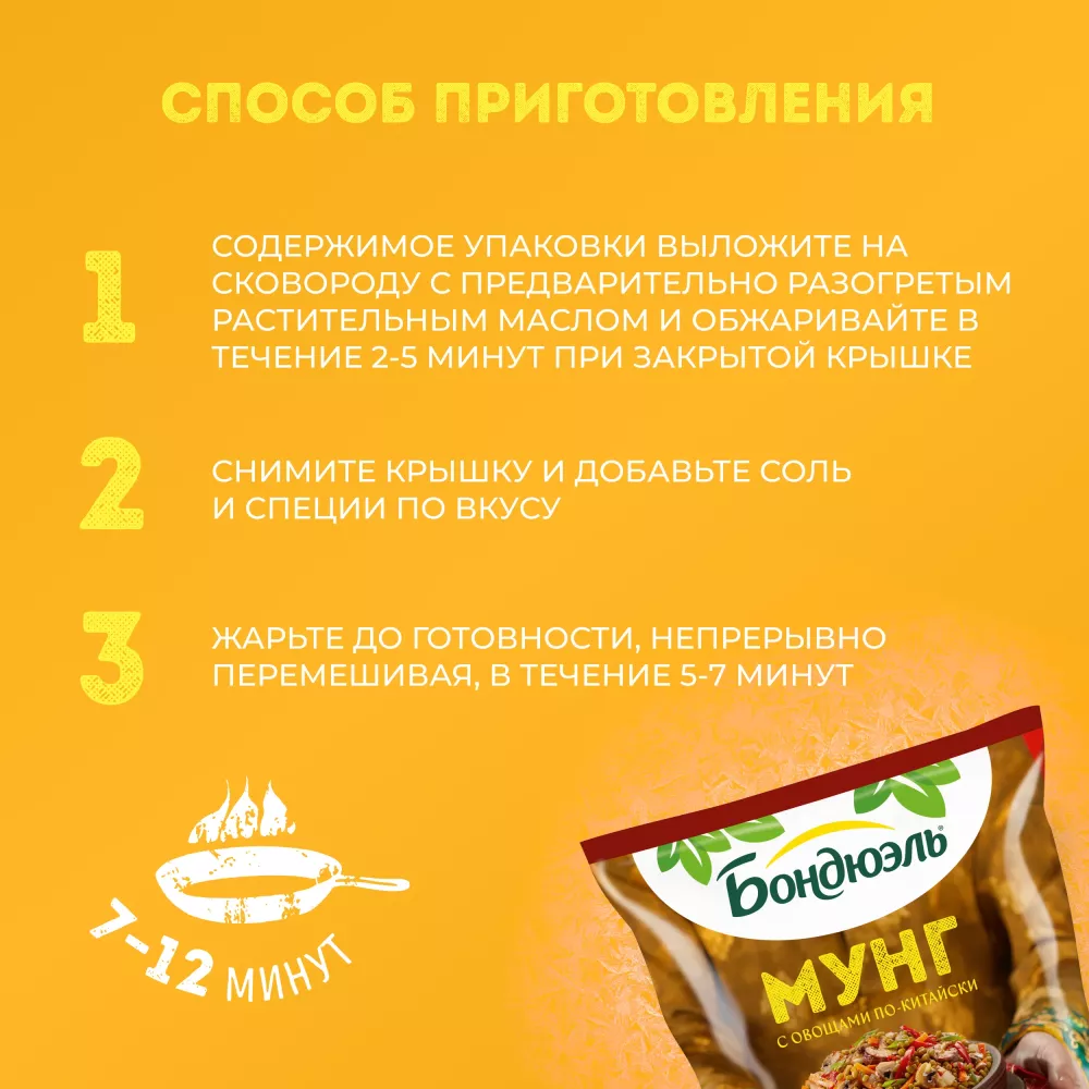 Овощи Бондюэль Мунг по-китайски, смесь замороженная, 400 г