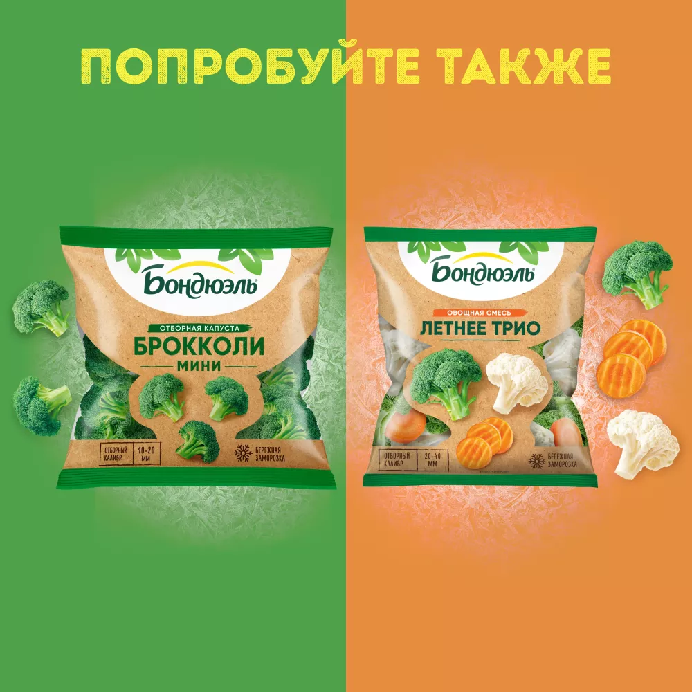 Брокколи замороженные Бондюэль, фермерские, 400 г
