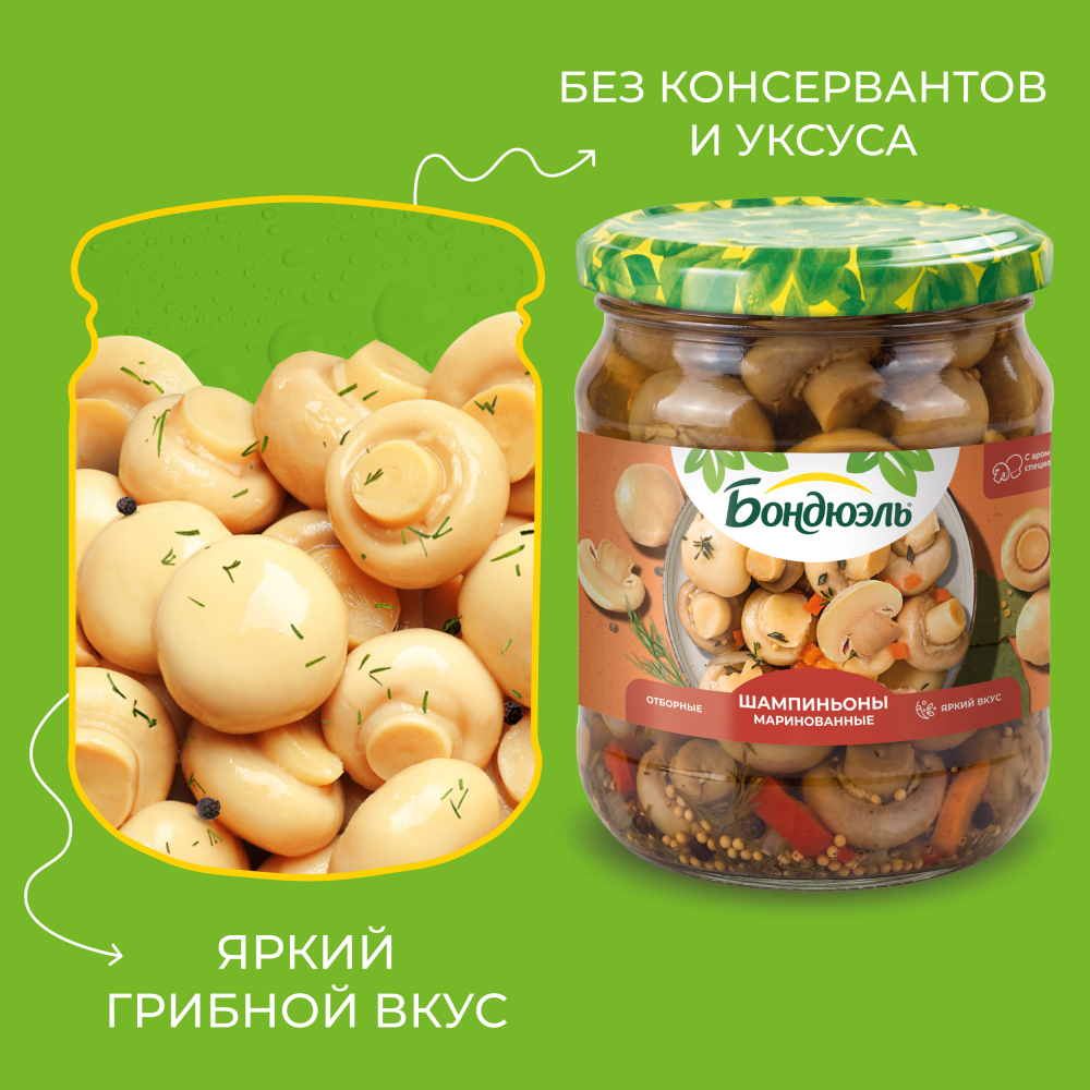 Шампиньоны маринованные Бондюэль, 500 г