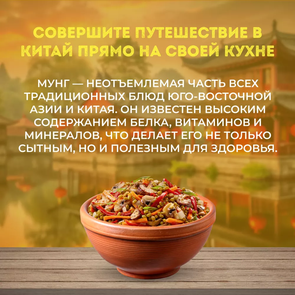 Бондюэль Мунг с овощами по-китайски 0,2 кг