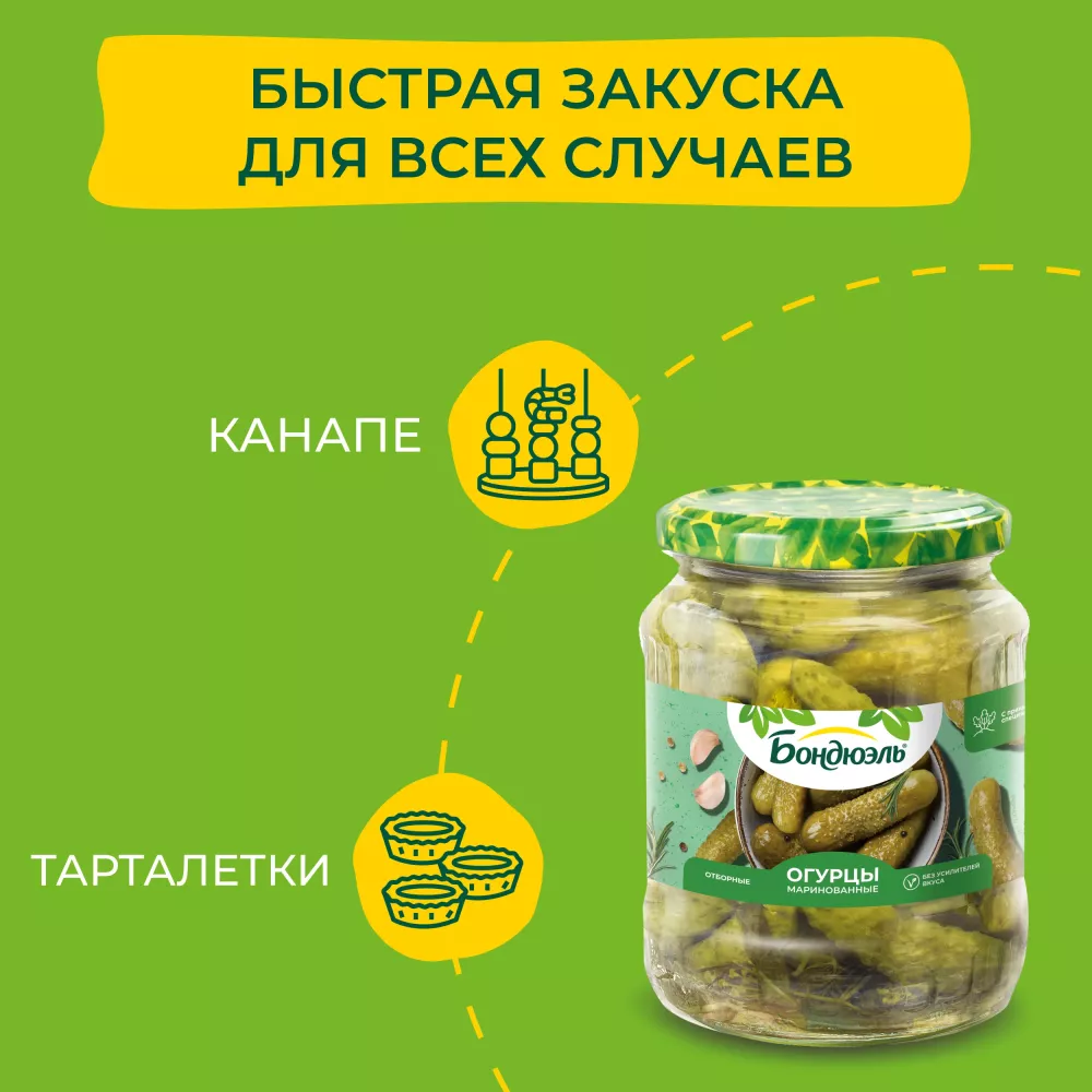 Огурцы маринованные Бондюэль, 680 г
