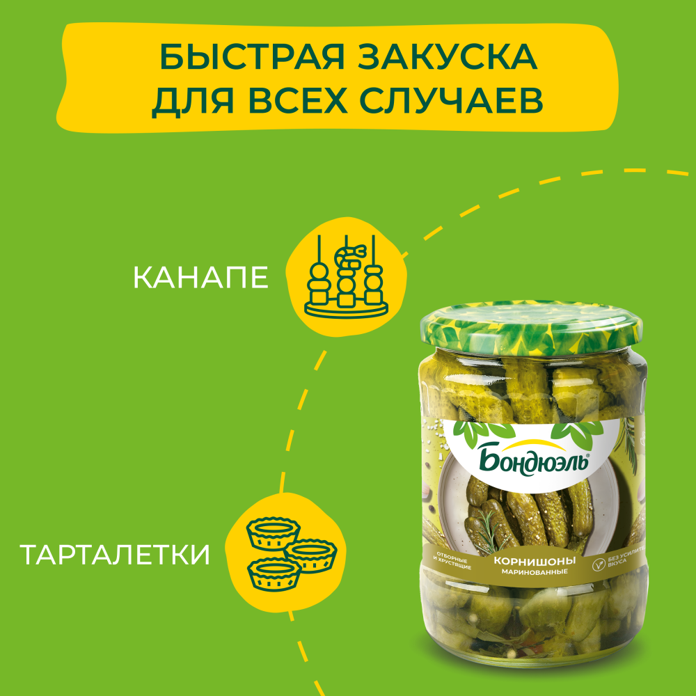Бондюэль Корнишоны маринованные 500 мл