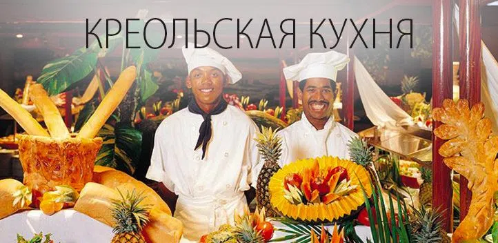 Креольская кухня