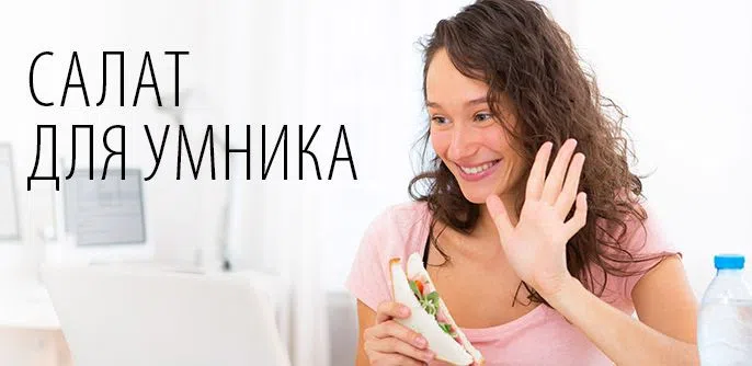 Салат для умника
