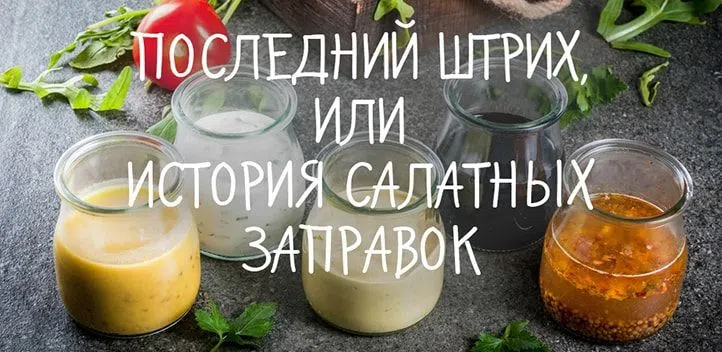 Последний штрих, или История салатных заправок