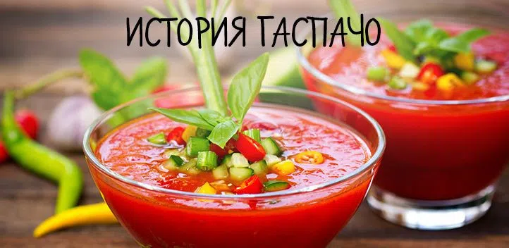 История гаспачо