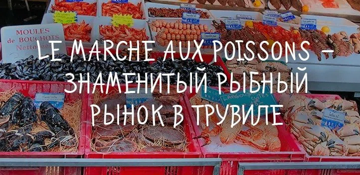 Le Marche Aux Poissons – знаменитый рыбный рынок в Трувиле