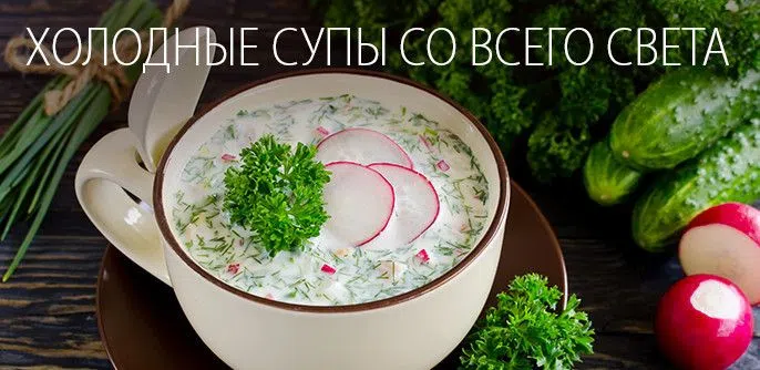 10 самых вкусных холодных супов, которые летом особенно полезны