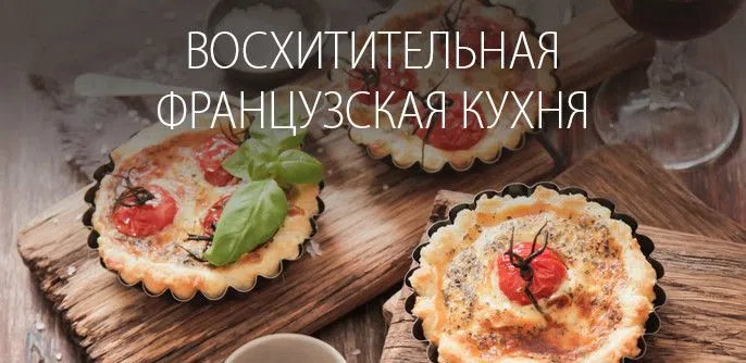 Французская кухня - блюда, рецепты, супы, салаты, закуски, горячее Французской кухни