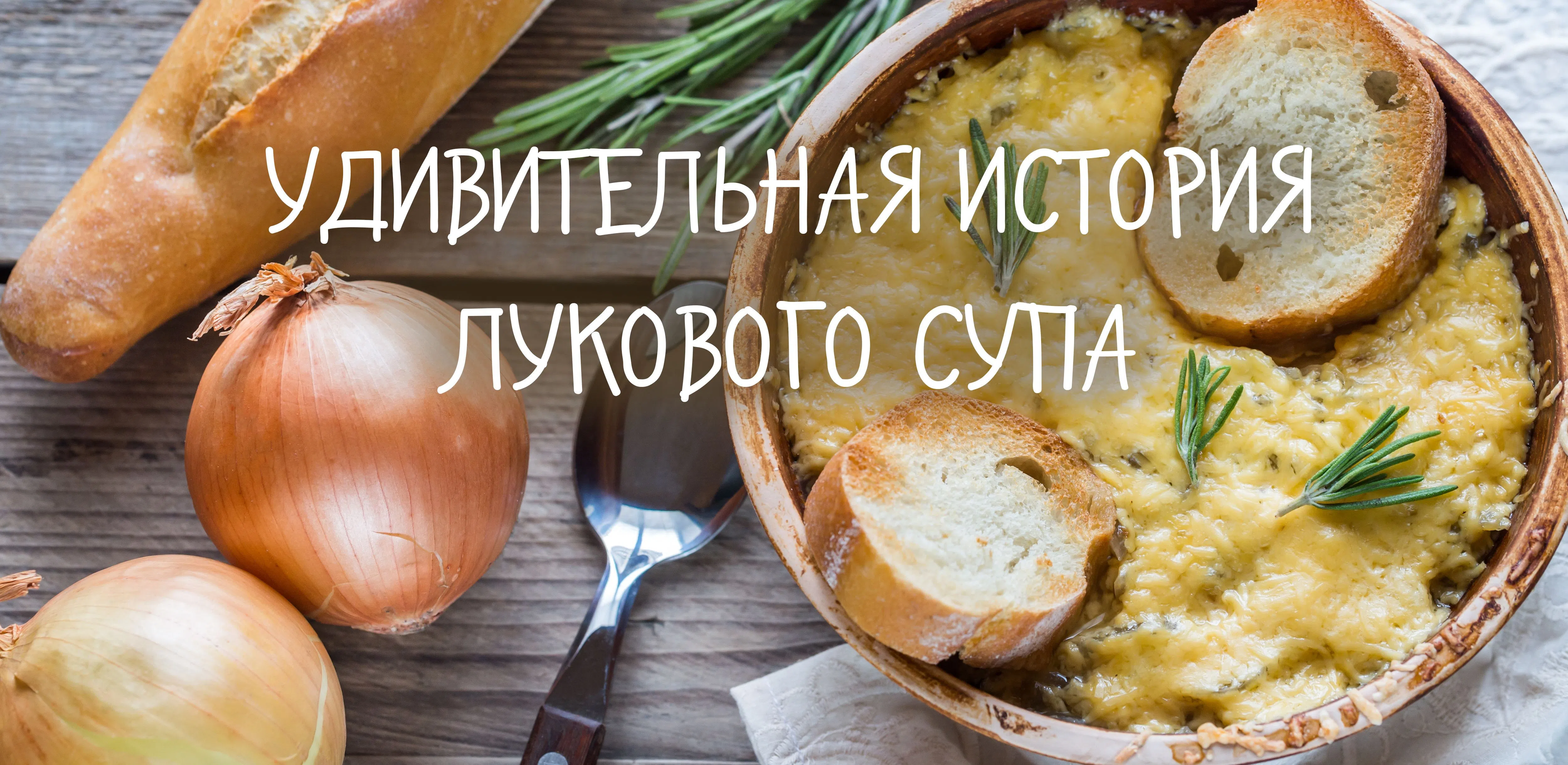 Удивительная история лукового супа - блог вкусных рецептов с фото и видео