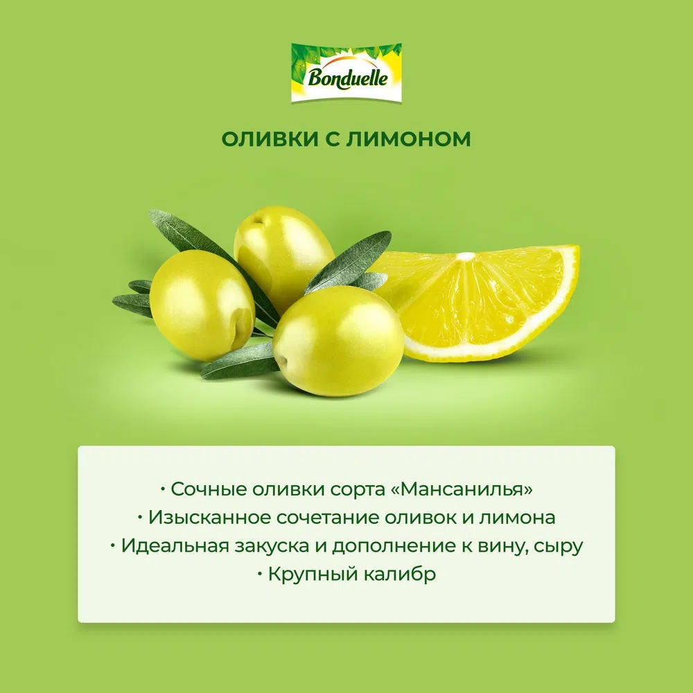 Оливки «Мансанилья» с лимоном | Консервированные овощи продукты Bonduelle