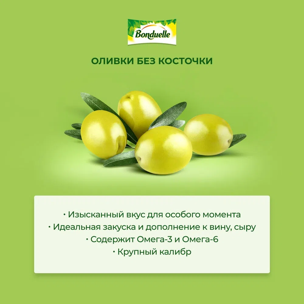 Оливки без косточки | Консервированные овощи продукты Bonduelle