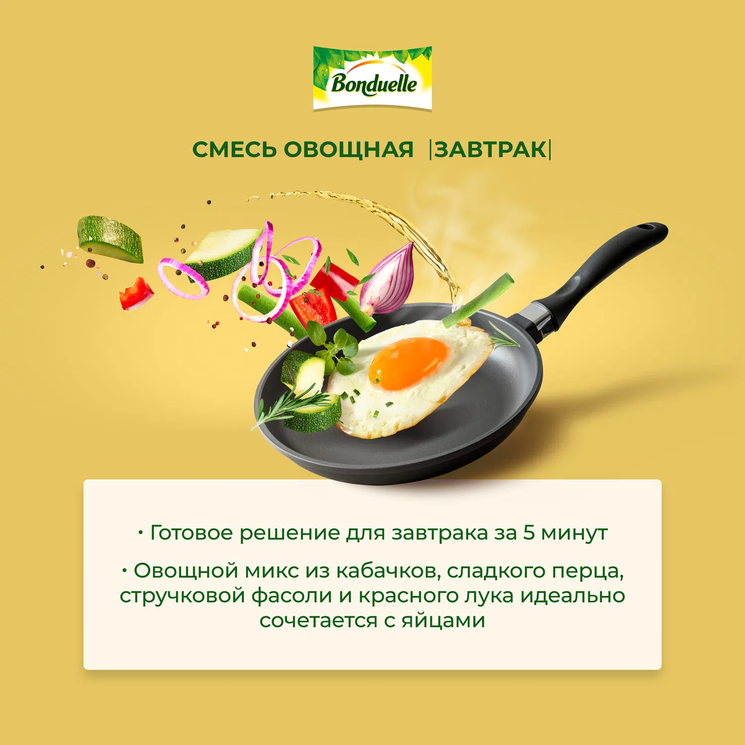 Овощной микс «Завтрак» с кабачком | Замороженные овощи продукты Bonduelle