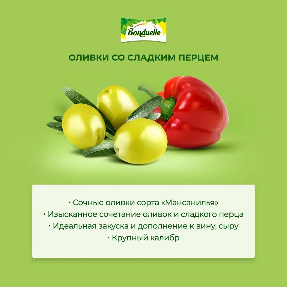 Оливки «Мансанилья» со сладким перцем | Консервированные овощи продукты  Bonduelle