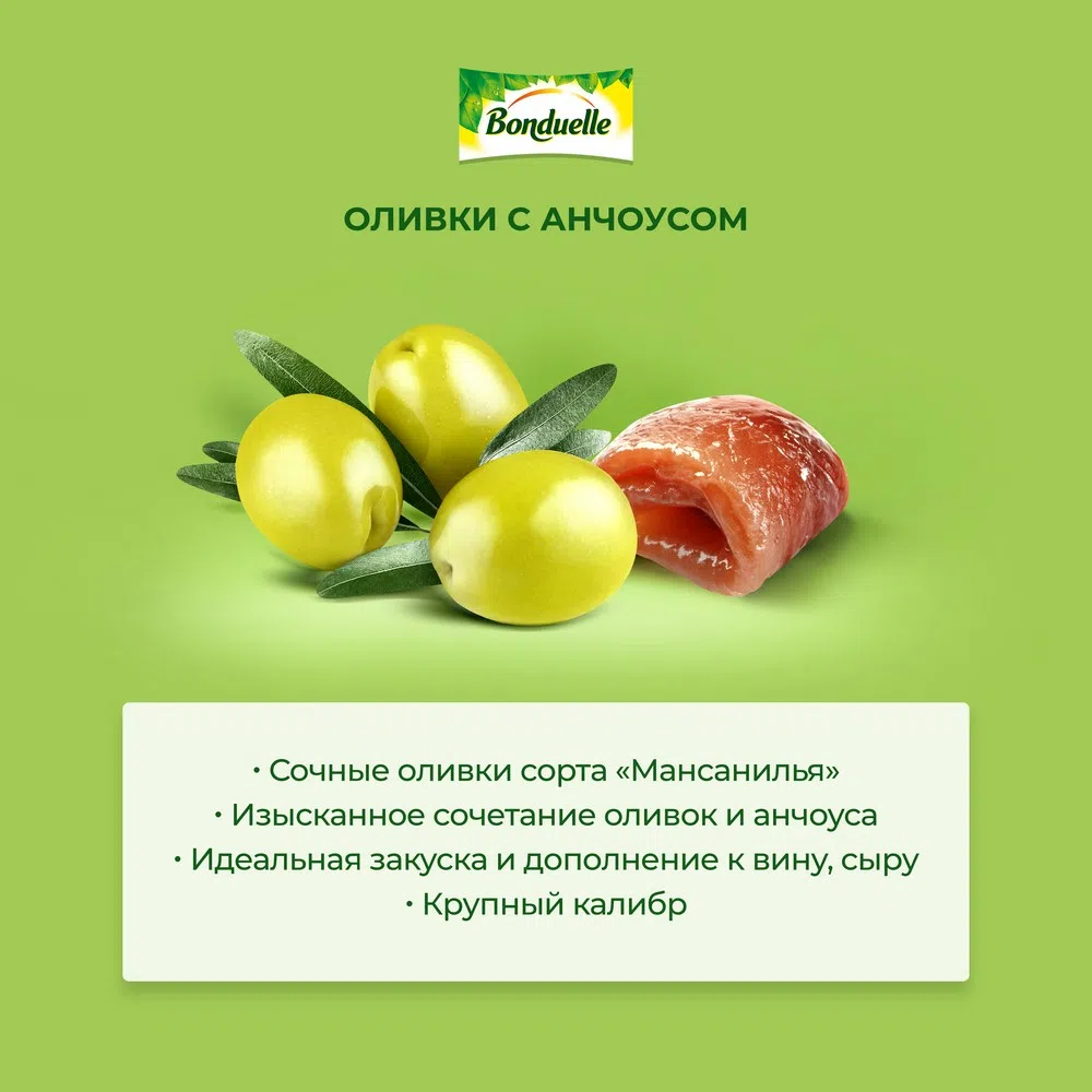 Оливки «Мансанилья» с анчоусом | Консервированные овощи продукты Bonduelle