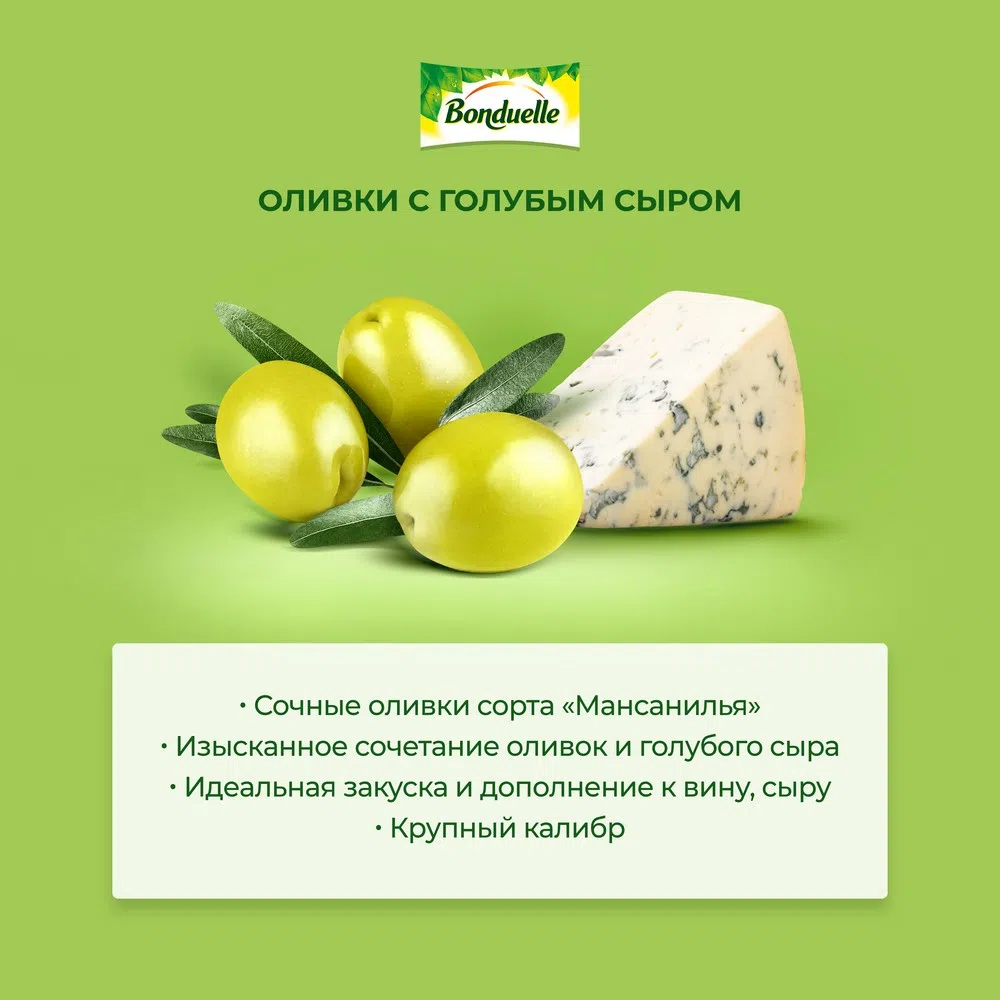 Оливки «Мансанилья» с голубым сыром | Консервированные овощи продукты  Bonduelle