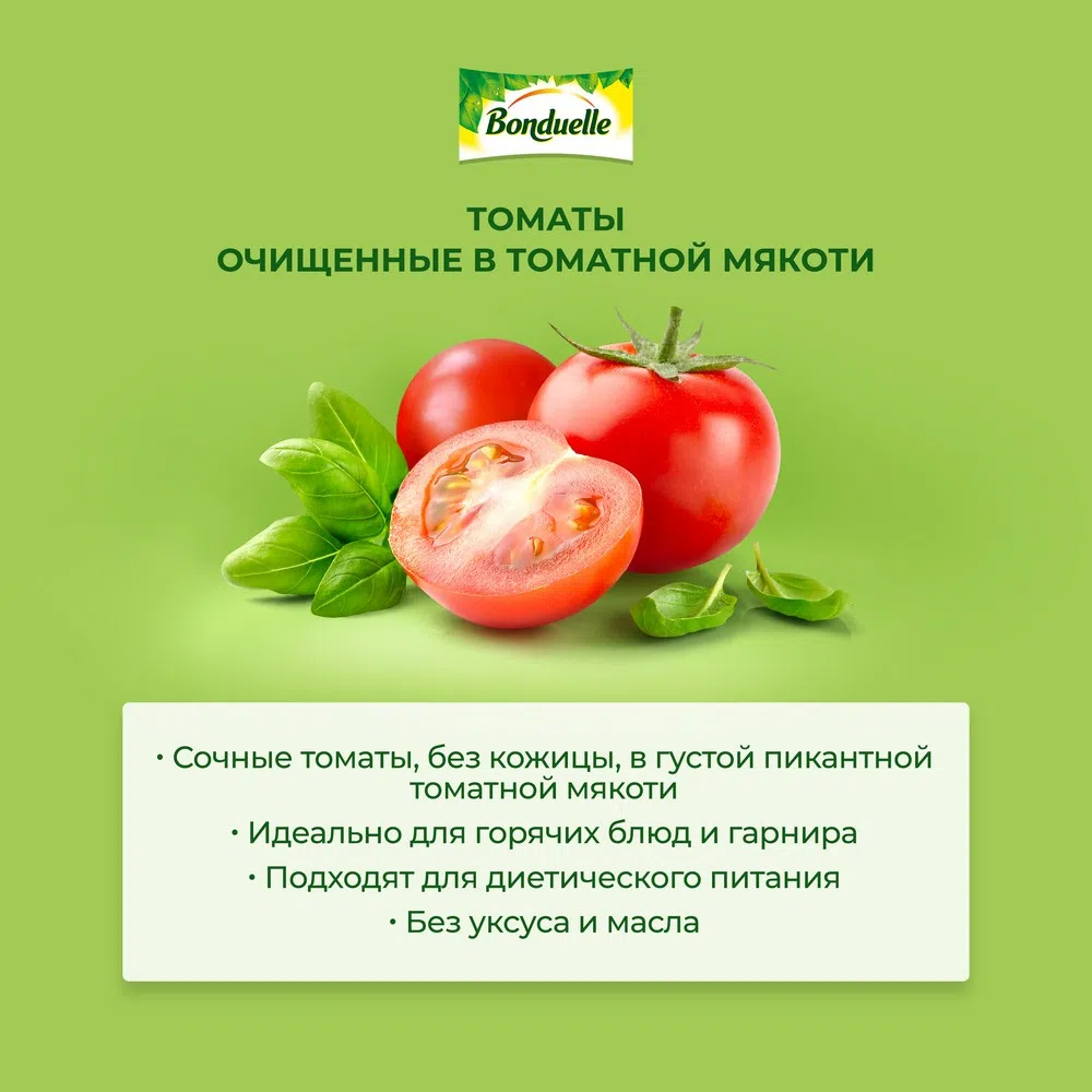 Томаты очищенные в томатной мякоти | Консервированные овощи продукты  Bonduelle